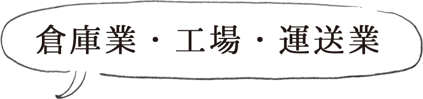 倉庫業・工場・運送業